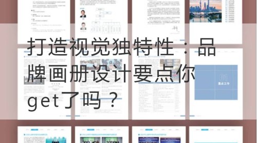 打造视觉独特性：品牌画册设计要点你get了吗？