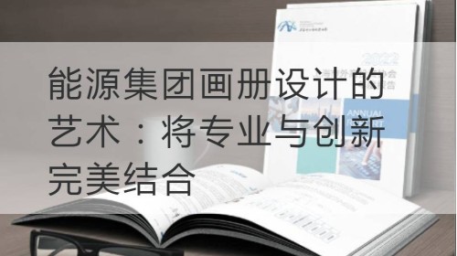 江宁能源集团画册设计的艺术：将专业与创新完美结合