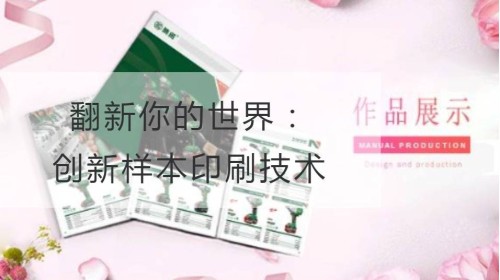 翻新你的世界：创新样本印刷技术