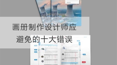 画册制作设计师应避免的十大错误